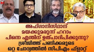 ശ്രീജിത്ത് പണിക്കരുടെ ഒറ്റ ചോദ്യത്തിൽ സിപിഎം  ഫ്ലാറ്റ് |CPIM| SreejithPanickar