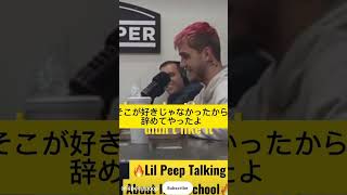 「和訳」リル ピープ 、インタビュー“高校について” #lilpeep #soundcloudrapper