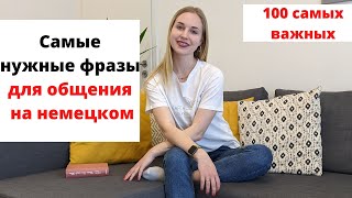 Самые важные фразы на немецком языке для всех уровней