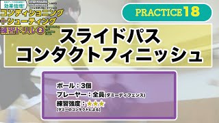 【月バス7月号】コンディショニング＋シューティング練習ドリル②「18 スライドパスコンタクトフィニッシュ」