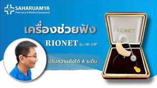 วิธีใช้งาน เครื่องช่วยฟังแบบคล้องหู จากญี่ปุ่น RIONET รุ่น HB-23P