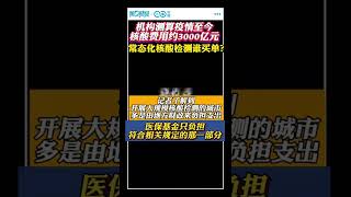 中國第一財經報道：在疫情至今核酸檢測費用約3000億元 常態化核酸檢測誰買單？#中國 #中共 #上海疫情 #china #台灣 #shorts #shanghai #共產黨 #香港 #核酸檢測#