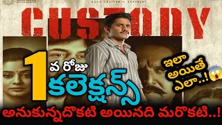 అనుకున్నదొకటి అయినది మరొకటి Custody day1 movie collections| Custody movie world wide day1collections