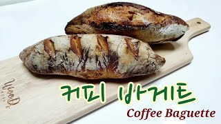 [ENG]무반죽 커피 바게트 만들기 Coffee Baguette커피향 솔솔~특별한 나의 커피바게뜨