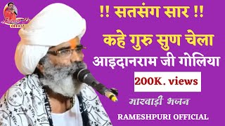 !!  आइदानराम जी गोलिया !!  सत्संग भजन सार !! गुरूदेव कहे सुन चेला  !! राजारामजी महाराज भजन !!