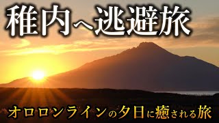 【北海道 車旅】すべてに疲れ果てた私は 最北の街 稚内に逃避しました/絶景のオロロンラインをドライブ