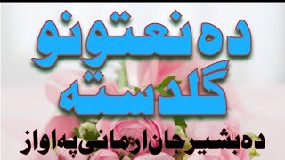 Bashir Jan Armani Naat | Best Pashto Naat | Islamic Garden