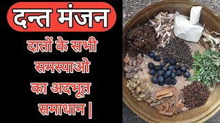 Homemade Herbal Dant Manjan | दन्त मंजन | Tooth Powder For All Oral Problems | Ayurvedic Manjan