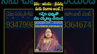 ధనం - ఆనందం  -  శ్రేయస్సు మీకు కలగాలి అంటే..? | Contact: 9347998039, 9393364674