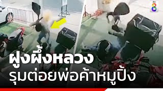 ฝูงผึ้งหลวงรุมต่อยพ่อค้าหมูปิ้ง | ข่าวช่อง8