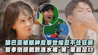 【Running Man】狠巴蕊被眼神反擊世燦忍不住狂噴 智孝倒頭栽跌進水裡\