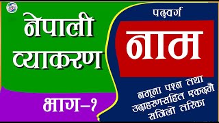 Nepali Byakaran Naam नेपाली व्याकरण भाग-१ नाम #nepalibyakaran #nepalivyakaran, #viralvideo