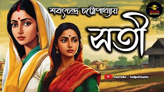 Bengali Audio Story Classics সতী Sarat Chandra Chattopadhyay #golpoekante