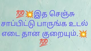 💯💥வெயிட் குறைக்க இந்த முறையில் உணவு எடுத்து பாருங்க எப்படி குறையுதுனு நீங்கலே பாப்பிங்க.💯💥🥗👍🙏