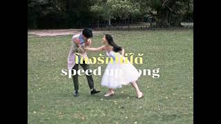 โกงรักไม่ได้-JAONAAY (speed up song)