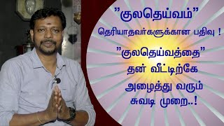 குலதெய்வத்தை கண்டுபிடிக்க || குலதெய்வ வழிபாடு செய்யும் முறை.. #youtube #ssc  @Sadhgurusaicreations