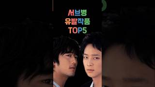 남주보다 서브남주 서브병 유발작품 TOP5