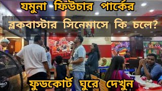 Blockbuster cinemas | Jamuna Future Park | যমুনা ফিউচার পার্কের ফুডকোর্টের দোকানগুলো দেখুন| Shopping