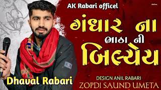 New song DHAVAL RABARI ( ગંધાર ના ભાઠા ની બિલ્યેય માનો જોરદાર વૈરાગ )