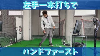 絶対ハンドファーストになる！【左手一本打ちドリル】