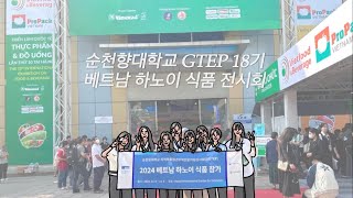 해외실무교육 베트남 무역, 순천향대학 GTEP사업단