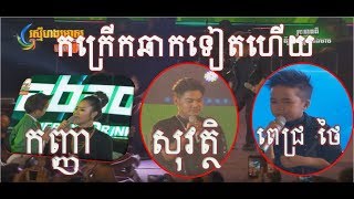 ក្តៅៗ ពេជ្រ ថៃ + ព្រាប សុវត្ថិ+កញា គួរអោយខ្នាញណាស់ កក្រើកឆាកទៀតហើយ