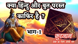 kafir kaun#काफिर#मुस्रिक कौन है#हमें काफिर क्यों कहते हैं?