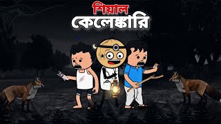 😂শিয়াল কেলেঙ্কারি😂 Bangla Funny Comedy Cartoon Video | Free Fire Bangla Cartoon