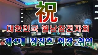 대한민국 월남참전자회 정진호 회장 취임식