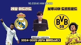 [챔스입중계] 레알마드리드 vs 도르트문트 입중계