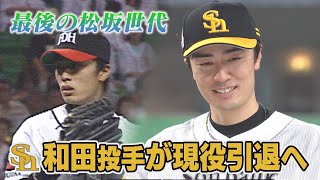 福岡ソフトバンクホークスの和田毅投手　プロ22年目の今シーズン限りで引退