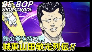 【ビーバップハイスクール】鉄の拳を持つ男!!天下の大番長：山田敏光が登場するストーリーの解説をさせていただきます。(ネタバレにご注意ください)