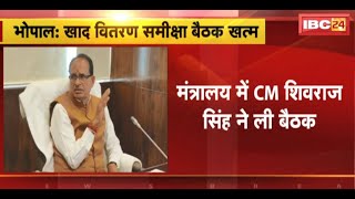 मंत्रालय में CM Shivraj Singh Chouhan ने ली बैठक | खाद वितरण व्यवस्था की समीक्षा की