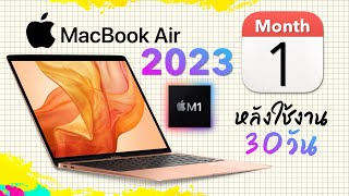 Macbook Air M1 2023 ประสบการณ์ใช้งาน 1 เดือนกว่าๆ 10ข้อดี ซื้อคุ้ม