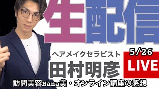 第二回も開催予定！訪問美容Hana美さんのオンライン講座のザックリ内容を解説！