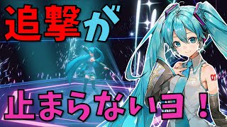 【初音ミク】２つの追撃を徹底解説！