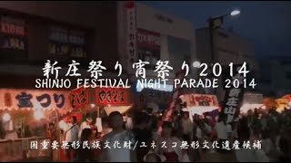 新庄祭り（宵祭り）2014 / Shinjo Festival 2014 Night Parade