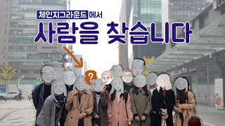 체인지그라운드의 새로운 가족을 찾습니다! [영상PD 채용소식]