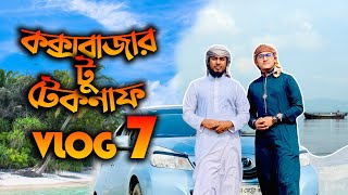 কক্সবাজার To টেকনাফ | Cox’s Bazar To Teknaf  Tour | Vlog 7 | Tahsinul Islam