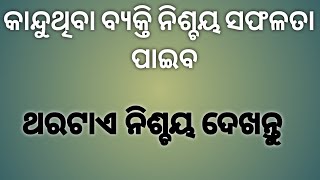 କାନ୍ଦିବା ଟା ଠିକ ନା ଭୁଲ.