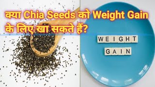 Can we eat chia seeds for weight gain ? chia seed for weight gain | Weight gain diet