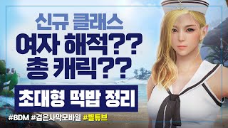 (검은사막M) 『신규 클래스』 여자 해적?? 총 캐릭??  초대형 떡밥 정리!!