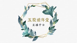 [合一的教會] 王紀蘐牧師 |2024.12.01 早崇主日