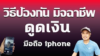 วิธีป้องกันมิจฉาชีพดูดเงิน iPhone  ตั้งค่าไม่กี่ขั้นตอน ปี 2024