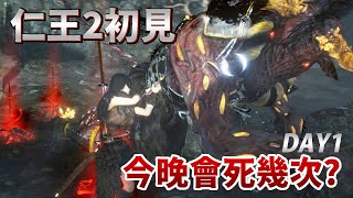 【仁王2】一周目DAY1初見遊玩！今晚會死幾次？