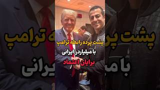 پشت پرده رابطه ترامپ و برایان اعتماد #shortvideo #shorts #برایان_اعتماد#ترامپ #donaldtrump #فکت