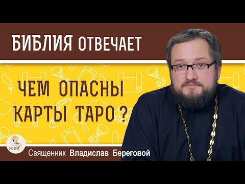 ЧЕМ ОПАСНЫ КАРТЫ ТАРО ? Священник Владислав Береговой