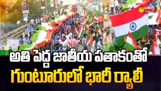 Azadi Ka Amrit Mahotsav : అతి పెద్ద జాతీయ పతాకంతో గుంటూరులో భారీ ర్యాలీ  | National Flag | Sakshi TV