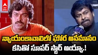 Chiranjeevi Insult at Nyayam Kavali | Vijay Devarakonda తో తనకు జరిగిన అవమానం చెప్పిన చిరంజీవి | ABP