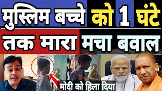 Abhisar Sharma: मुस्लिम बच्चे को एक घंटे तक मरा टीचर ने | Modi | Yogi | muzaffarnagar school news